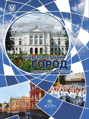 cover image of Университетский город